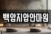 백암지압안마원