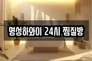 명성하와이 24시 찜질방