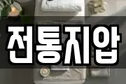 전통지압