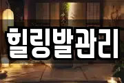경상북도 울진군 북면 마사지, 지압등 업체정보