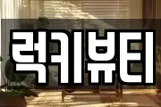 럭키뷰티