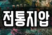 전통지압