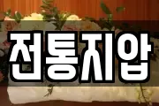전통지압