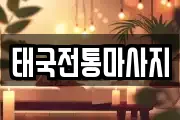 경상북도 울진군 마사지, 지압등 업체정보
