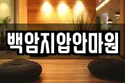 백암지압안마원