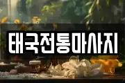 태국전통마사지