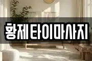 황제타이마사지
