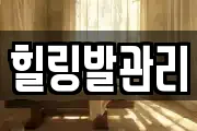 힐링발관리