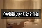 으랏차차 경락 지압 안마원