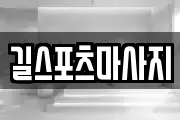 길스포츠마사지
