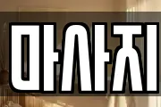 마사지