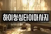 하이청심타이마사지