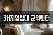 3H지압침대 군위센터