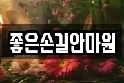 좋은손길안마원