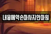 내몸에약손마사지안마원