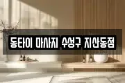 동타이 마사지 수성구 지산동점