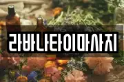라바나타이마사지