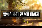 릴렉스 바디 앤 스파 마사지