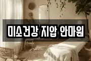 미소건강 지압 안마원