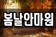 봄날안마원