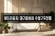 뷰티라운지 대구마사지 수성구두산점