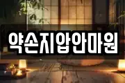 약손지압안마원
