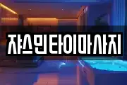 쟈스민타이마사지