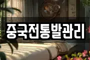 중국전통발관리