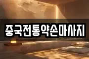중국전통약손마사지