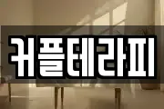 커플테라피