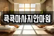 경상북도 청도군 마사지, 지압등 업체정보