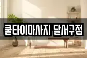 쿨타이마사지 달서구점