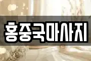 홍중국마사지