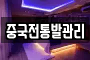 경상북도 청도군 화양읍 마사지, 지압등 업체정보