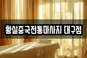 황실중국전통마사지 대구점