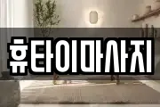 휴타이마사지