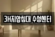 3H지압침대 수성센터