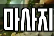 마사지