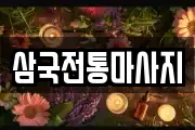 삼국전통마사지