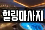 경상북도 청송군 주왕산면 마사지, 지압등 업체정보