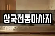 경상북도 청송군 진보면 마사지, 지압등 업체정보