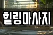 경상북도 청송군 청송읍 마사지, 지압등 업체정보