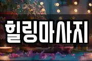 경상북도 청송군 파천면 마사지, 지압등 업체정보