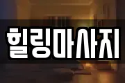 경상북도 청송군 마사지, 지압등 업체정보
