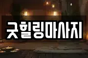 굿힐링마사지