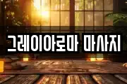 그레이아로마 마사지