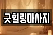 굿힐링마사지