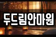 두드림안마원