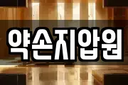 약손지압원