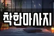 착한마사지